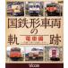 National Railways форма машина. траектория электропоезд сборник ~JR рождение последующий активность ...~(Blu-ray Disc)/( железная дорога )