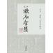 .книга@. камень полное собрание сочинений ( третий шт ). подушка 2 100 10 день *. минут / Natsume Soseki ( автор )