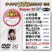 DVD караоке super 10W( новейший энка )(545)/( караоке ), птица перо один ., запад person .., Sasaki новый один, север река 