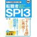  job changing person SPI3 test center *SPI3-G*WEBte stay ng correspondence | Nakamura one .( author )