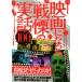  фильм стал битва .. реальный рассказ 100 подлинный .. похоже был. .!/ Tetsujin научная литература редактирование часть ( сборник человек )