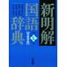  новый Akira . словарь государственного языка no. 7 версия специальное оборудование синий версия / гора рисовое поле . самец ( сборник человек ), Shibata .( сборник человек ), sake .. 2 ( сборник человек ),