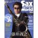 Sax World(Vol.4) Fujii Naoyuki Canon мяч *ada Ray Shinko Music Mook/ hot li балка 