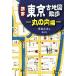  мобильный Tokyo старая карта прогулка круг. внутри сборник /. остров широкий .( автор )
