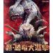  новый * динозавр большой ..(Blu-ray Disc)/( Kids )