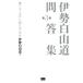  Исэ город Hakusan дорога .. сборник ( no. 3 шт ) бог .... правильный .. направление .. person сборник / Исэ город Hakusan дорога ( автор )
