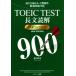 TOEIC TEST длина документ ..TARGET900 NEW EDITION скорость .. довести до предела * все . ответ тщательно отобранный проблема 72./ Morita металлический .( автор )