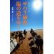  Sahara песок . соль. дорога ... визуальный версия Shueisha Shinsho / одна сторона flat .( автор )