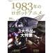 1983 год. робот аниме . лист фирма MOOK/. лист фирма 