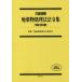  твёрдые бытовые отходы отделка закон закон . сборник три уровень контраст ( эпоха Heisei 29 год версия )/ твёрдые бытовые отходы отделка закон . изучение .