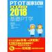 PT/OT государство экзамен обязательно . отметка основа PT.(2018)/. зуб лекарство выпускать 