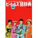  Beatles язык словарь Beatles ..... слова . иллюстрации . бобы знания .ya.!/ глициния книга@ страна .( автор )