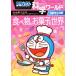  Doraemon наука world special еда . сладости. мир большой * corotan 154/ Shogakukan Inc. Doraemon салон (