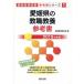  Ehime префектура. . работа образование справочник (2019 года выпуск ). участник принятие экзамен [ справочник ] серии 1/. такой же образование изучение .( сборник человек )