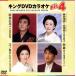  King DVD караоке Hit4/( караоке ),.....