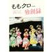 mo. черный ... Momoiro Clover Z официальный регистрация человек внутренний * отчет 2016-2017/ маленький остров мир .( автор )