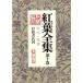 . лист полное собрание сочинений (10) оценка штамп * заметки / Ozaki Koyo ( автор )
