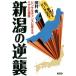  Niigata. обратный . прищепка . Chance . поменять настоящий . предложение / Tamura превосходящий ( автор )
