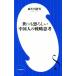 . тоже .... China человек. стратегия .. Shogakukan Inc. новая книга / лен сырой река тихий мужчина ( автор )