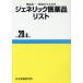 ジェネリック医薬品リスト(平成２９年８月版) 商品名・一般名からさがす／医薬情報研究所(著者)