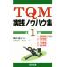 TQM практика ноу-хау сборник ( no. 1 сборник )/ маленький ...( автор ), запад ...( автор ), новый .. один ( автор )