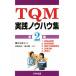 TQM практика ноу-хау сборник ( no. 2 сборник )/ маленький ...( автор ), запад ...( автор ), новый .. один ( автор )