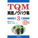 TQM практика ноу-хау сборник ( no. 3 сборник )/ маленький ...( автор ), запад ...( автор ), новый .. один ( автор )