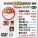 DVD караоке super 10W( новейший энка )(558)/( караоке ), птица перо один ., север гора ..., передний река Kiyoshi, маленький рисовое поле оригинальный 