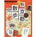 .. карта осенний Kyoto прогулка (2017) SEIBIDO MOOK Guide Series/. прекрасный . выпускать 