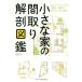  маленький дом. расположение комнат анатомия иллюстрированная книга compact . создание . краб ... дом. . комплект ./ Honma .( автор )