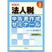  juridical person tax report paper making zemina-ru( Heisei era 29 year version ) against story type | Suzuki basis history ( author )