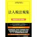  юридическое лицо налог закон . сборник ( эпоха Heisei 29 год 7 месяц 1 день на данный момент )/ Япония консультант по вопросам налогообложения . полосный ..( сборник человек ), центр экономика фирма ( сборник человек )