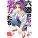  шесть дорога. плохой женщина ..(6) Shonen Champion C/ Nakamura ..( автор )