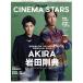 CINEMA STARS(VOL.1) TV гид PERSON специальный редактирование TOKYO NEWS MOOK/ Tokyo News сообщение фирма 