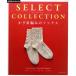 SELECT COLLECTION иглы для вязания крючком плетеный. носки Asahi Original/ Apple mintsu