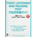 CD BOOK TOEIC LISTENING AND READING TEST 730 пункт прорыв гид /. рисовое поле один три ( автор ),....( автор ), сверху 