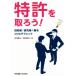 特許を取ろう！ 技術者・研究者へ贈るコツとテクニック／宮保憲治(著者),岡田賢治(著者)