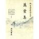. лист сборник ( один ) New Japan классическая литература большой серия 1/ Satake . широкий, гора рисовое поле герой, Kudo сила мужчина, большой .. Хара, Yamazaki удача .