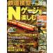  железная дорога модель N gauge . приятный (2018 год версия ) SEIBIDO MOOK/. прекрасный . выпускать редактирование часть ( сборник человек )