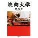 yakiniku университет Chikuma библиотека /. большой .( автор )