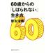 60 лет c [.... нет ] сырой . person /. старый ..( автор )