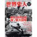  мировая история человек (VOL.11) no. 2 следующий мир большой битва .so битва большой иллюстрация 1941-1945 BEST MOOK SERIES58/ лучший погреб z