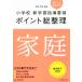  elementary school new study guidance point Point total adjustment family ( Heisei era 29 year version )| Suzuki Akira .( author )