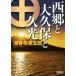  запад .. большой . гарантия .. свет утро день библиотека / Kaionji Chogoro ( автор )