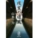 ... . способ Shueisha Bunko история времена / Yamamoto один сила ( автор )