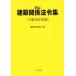  Inoue строительство отношение закон . сборник ( эпоха Heisei 30 года выпуск )/ строительство закон . изучение .( сборник человек )