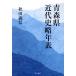  Aomori префектура новое время история . год таблица / Akita . доверие ( автор )