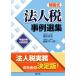  juridical person tax example selection compilation ( Heisei era 29 year 10 month modified .).. type | Morita . Hara ( author ), west tail . one .( author )