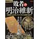  история REAL. человек. Meiji . новый большой преобразование из 150 год, Samurai ... последний . посмотреть еще раз Yosensha MOOK/ Yosensha 