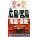  Hiroshima *. остров хвост дорога * Kurashiki приятный приятный China Сикоку 1/JTBpa желтохвост sing
